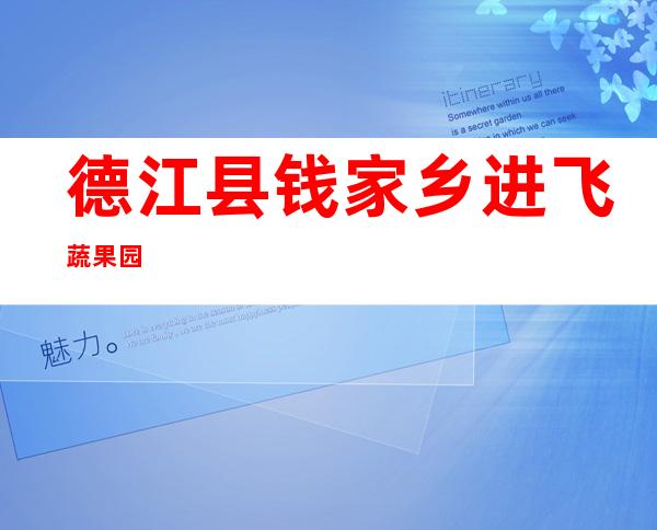 德江县钱家乡进飞蔬果园